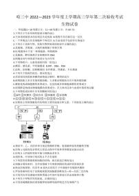 2023届黑龙江省哈尔滨市第三中学高三上学期第二次验收考试 生物 PDF版