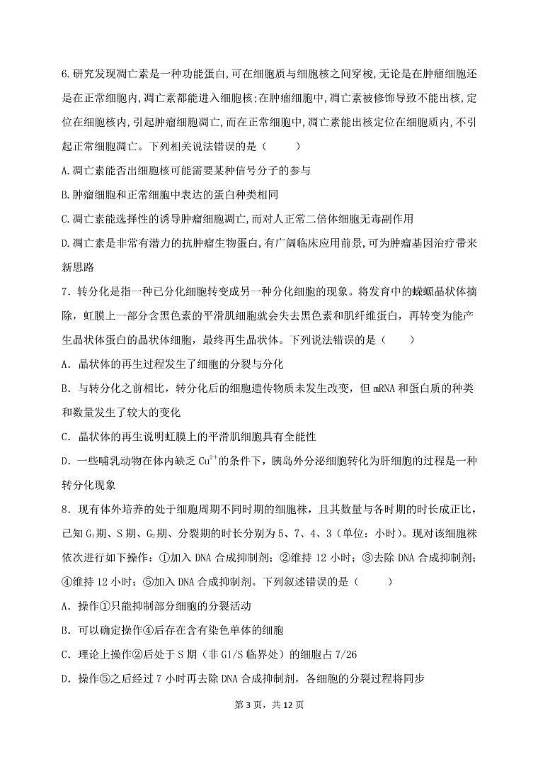 2023山东滕州一中高三上学期10月月考生物试题PDF版含答案03