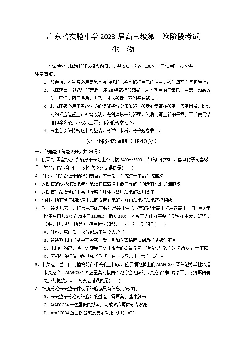 2023广东省实验中学高三上学期第一次阶段考试生物含答案第1页