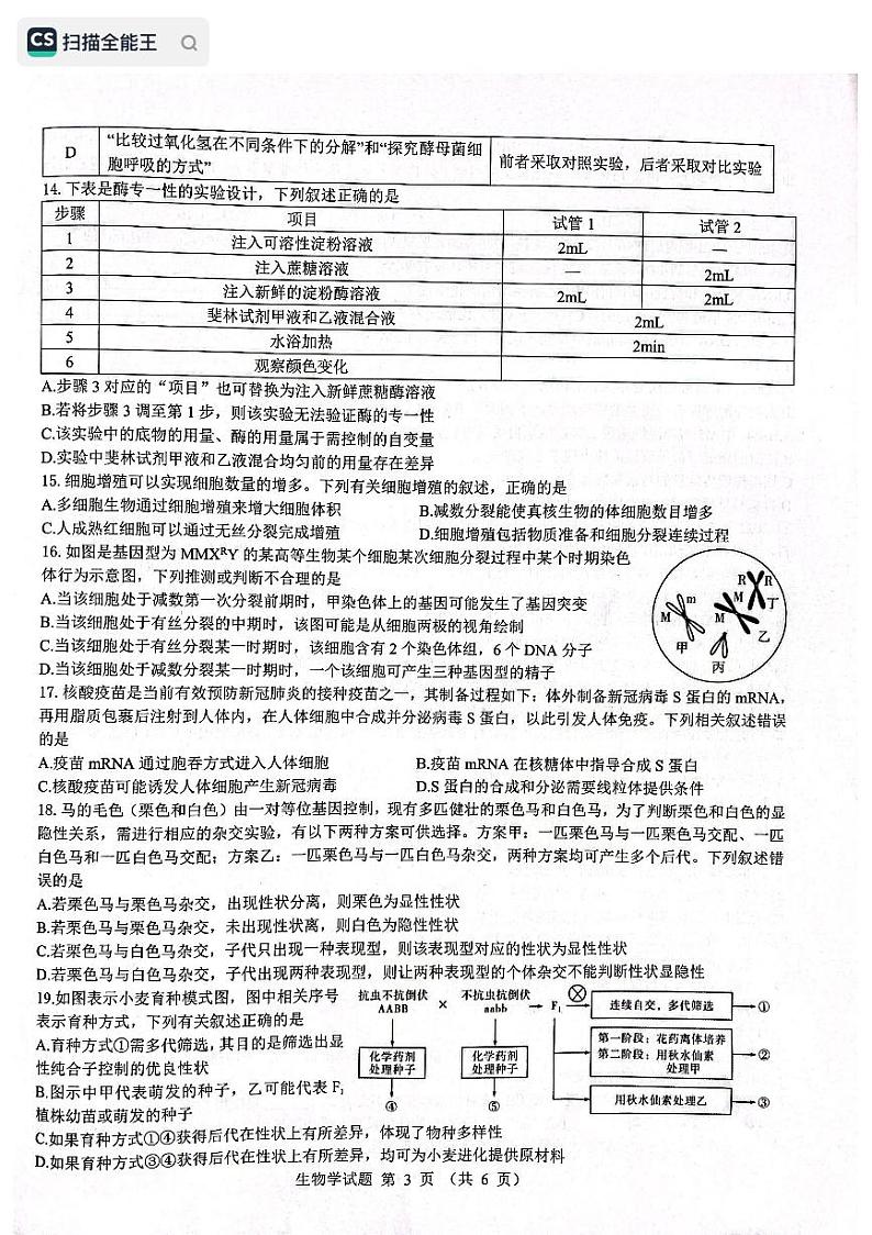 黑龙江省齐齐哈尔部分学校2022-2023学年高三上学期10月月考生物试题PDF版无答案第3页