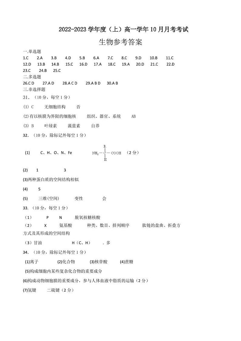 黑龙江省鹤岗市第一中学2022-2023学年高一10月月考生物答案第1页