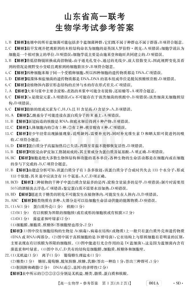 生物001A山东答案第1页
