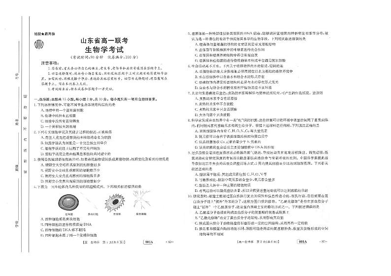 山东省2022-2023学年高一上学期10月选科联考生物试题PDF版无答案第1页