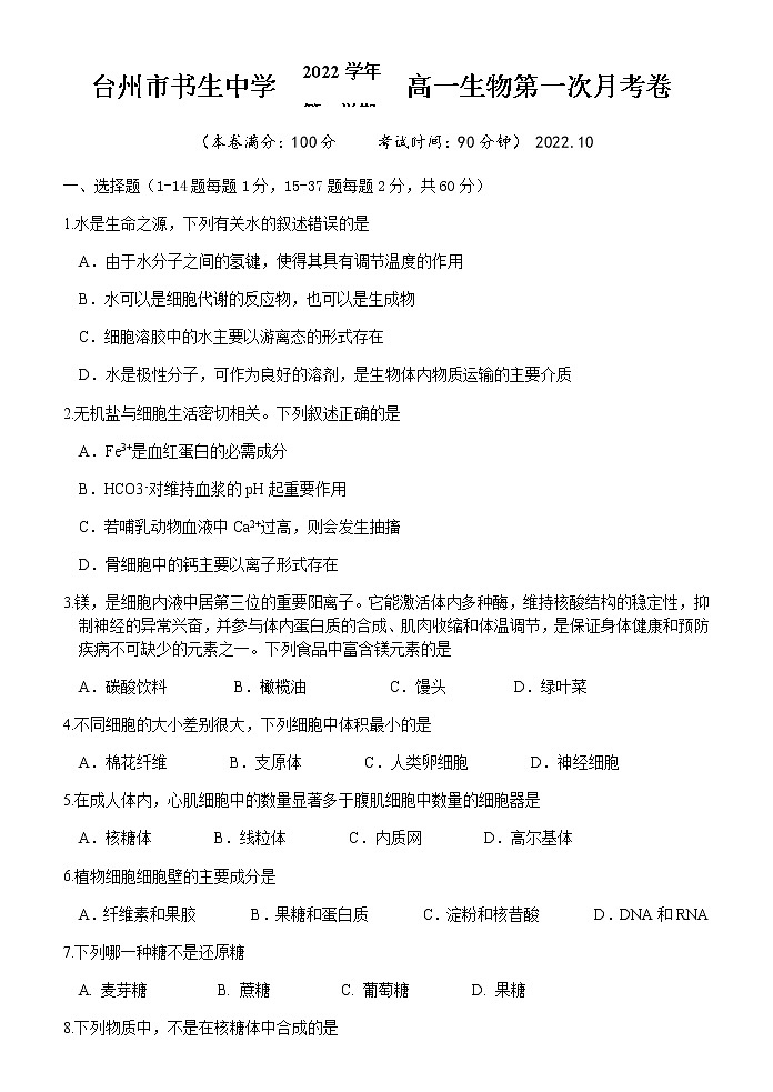 2023台州书生中学高一上学期第一次月考生物试题含答案第1页
