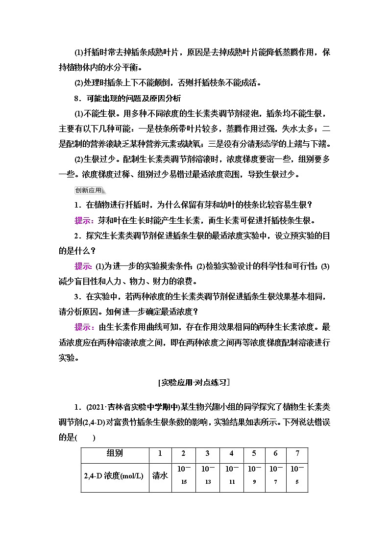 人教版高中选择性必修1第5章探究实践探索植物生长调节剂的应用学案第2页