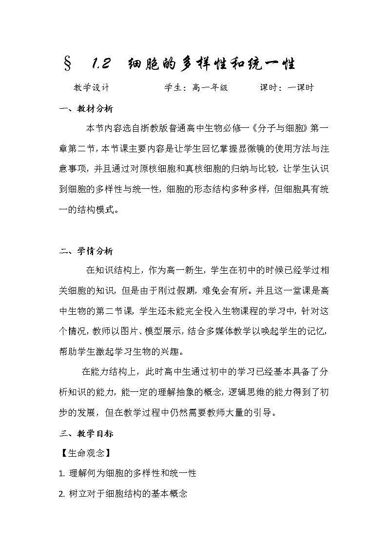 1.2细胞的统一性和多样性教案第1页