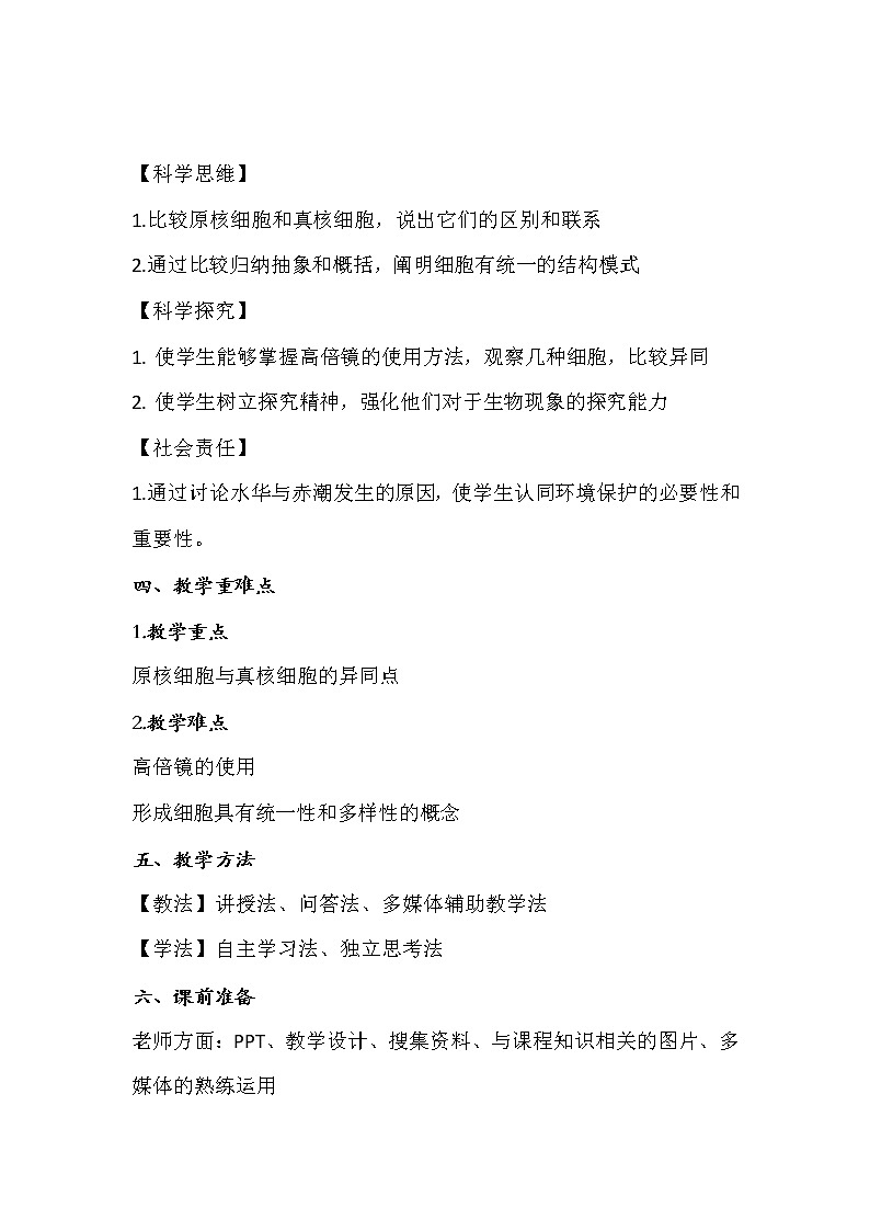 1.2细胞的统一性和多样性教案第2页