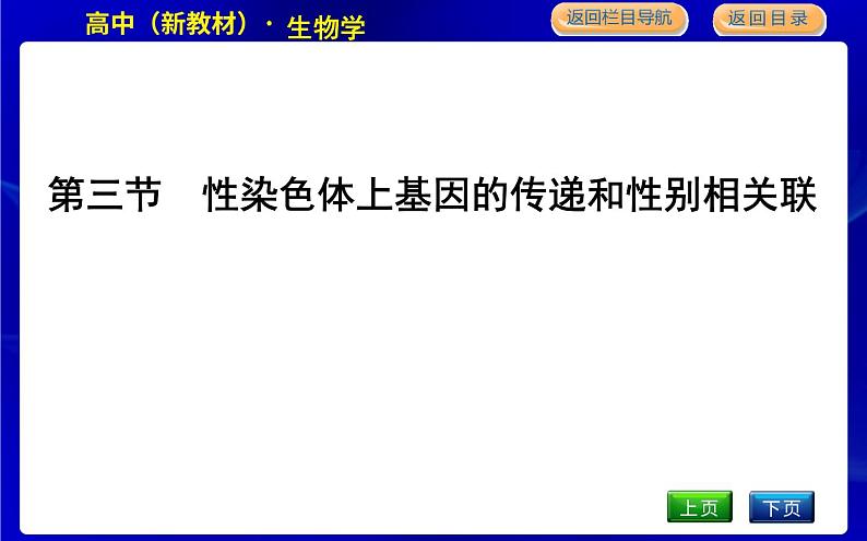 浙科版高中生物学必修2遗传与进化第二章染色体与遗传课时教学课件01