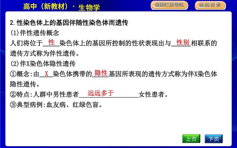 浙科版高中生物学必修2遗传与进化第二章染色体与遗传课时教学课件08