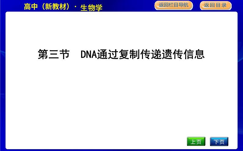 第三节　DNA通过复制传递遗传信息第1页