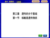 浙科版高中生物学必修2遗传与进化第三章遗传的分子基础课时教学课件
