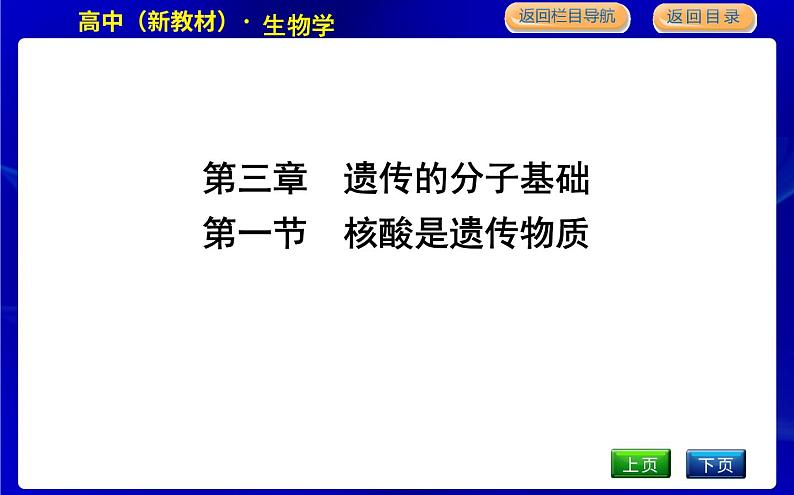 第一节　核酸是遗传物质第1页