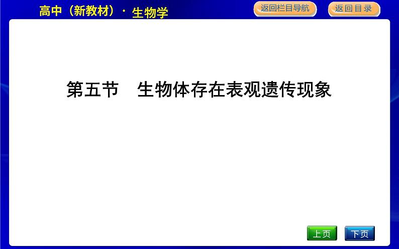 第五节　生物体存在表观遗传现象第1页