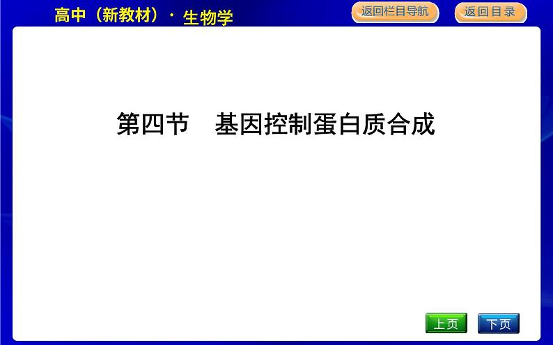 第四节　基因控制蛋白质合成第1页