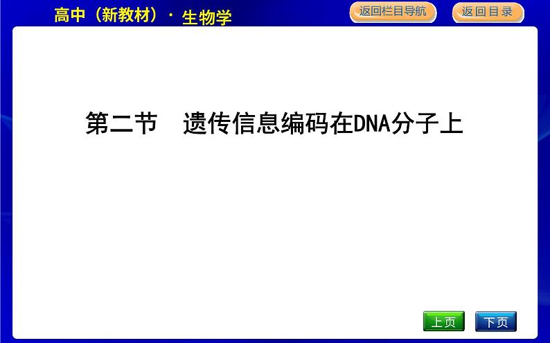 第二节　遗传信息编码在DNA分子上第1页