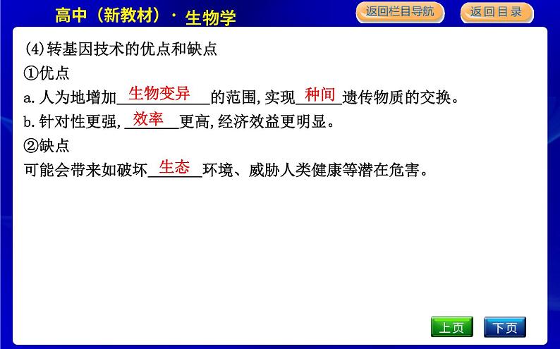 浙科版高中生物学必修2遗传与进化第四章生物的变异课时教学课件08