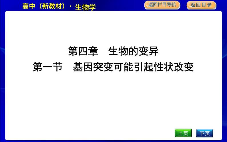 浙科版高中生物学必修2遗传与进化第四章生物的变异课时教学课件01