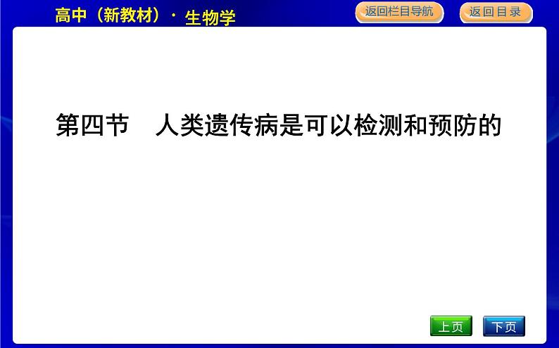 第四节　人类遗传病是可以检测和预防的第1页