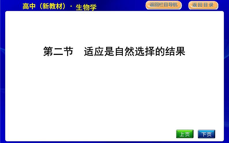 浙科版高中生物学必修2遗传与进化第五章生物的进化课时教学课件01