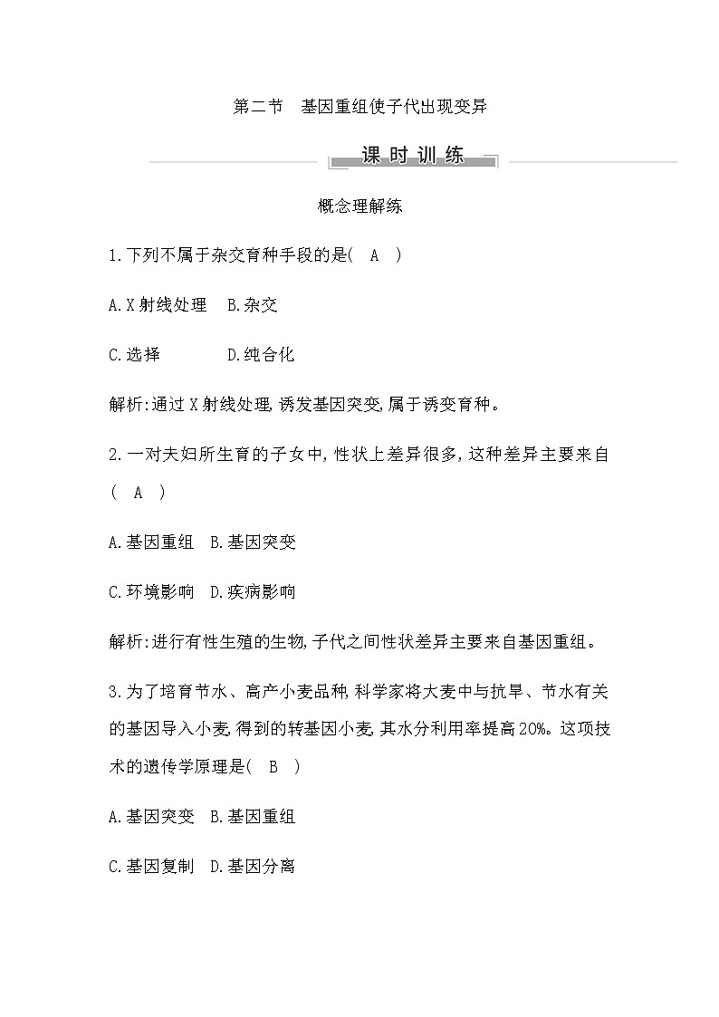 浙科版高中生物必修2遗传与进化第四章生物的变异课时训练含答案01