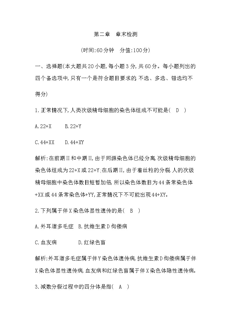 浙科版高中生物必修2遗传与进化第二章染色体与遗传章末检测含答案第1页