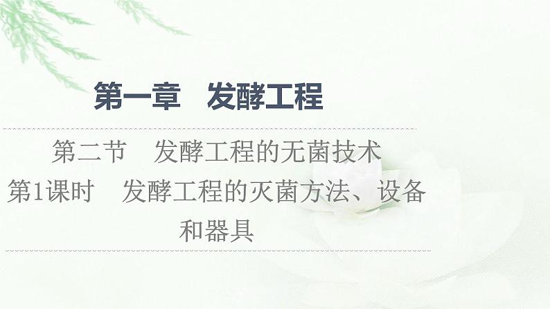 苏教版高中生物选择性必修3第1章第2节第1课时发酵工程的灭菌方法、设备和器具课件01