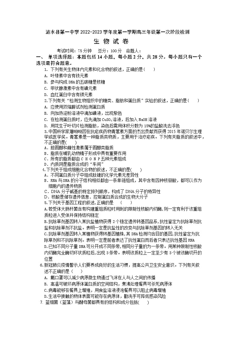 江苏省淮安市涟水县第一中学2022-2023学年高三上学期第一次阶段检测生物试卷（含答案）01