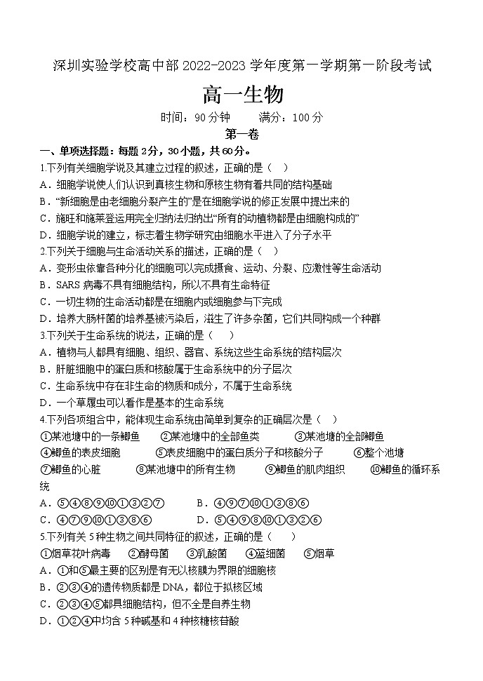 广东省深圳实验学校高中部2022-2023学年高一上学期第一阶段考试生物试卷（含答案）01