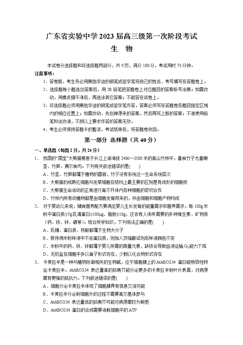 广东省实验中学2022-2023学年高三上学期第一次阶段考试生物试题（含答案）01