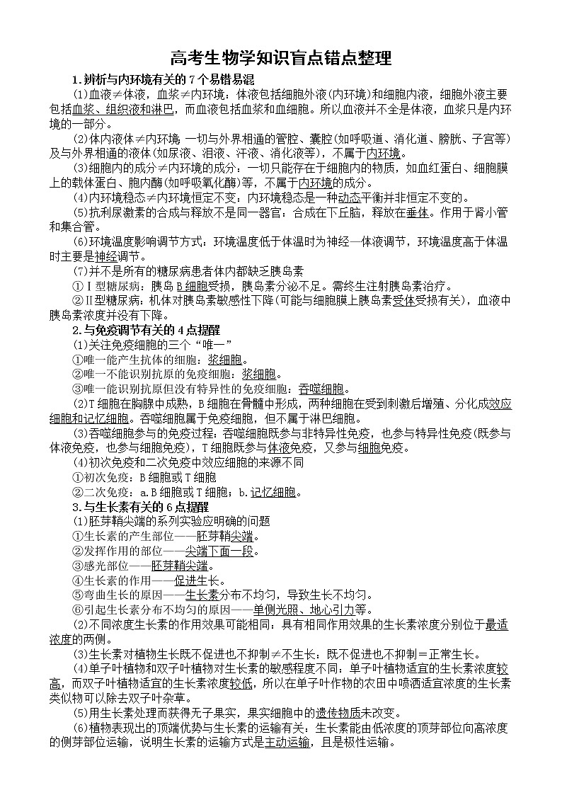 高中生物高考复习生物学知识盲点错点整理第1页