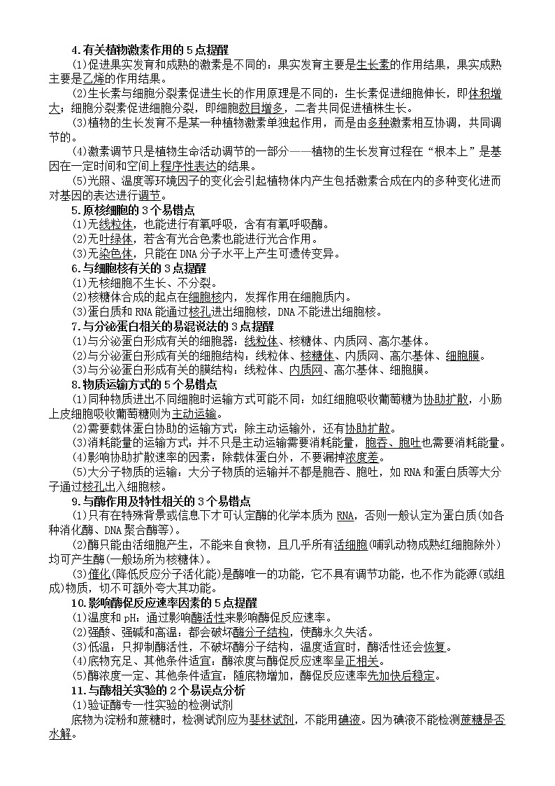 高中生物高考复习生物学知识盲点错点整理第2页