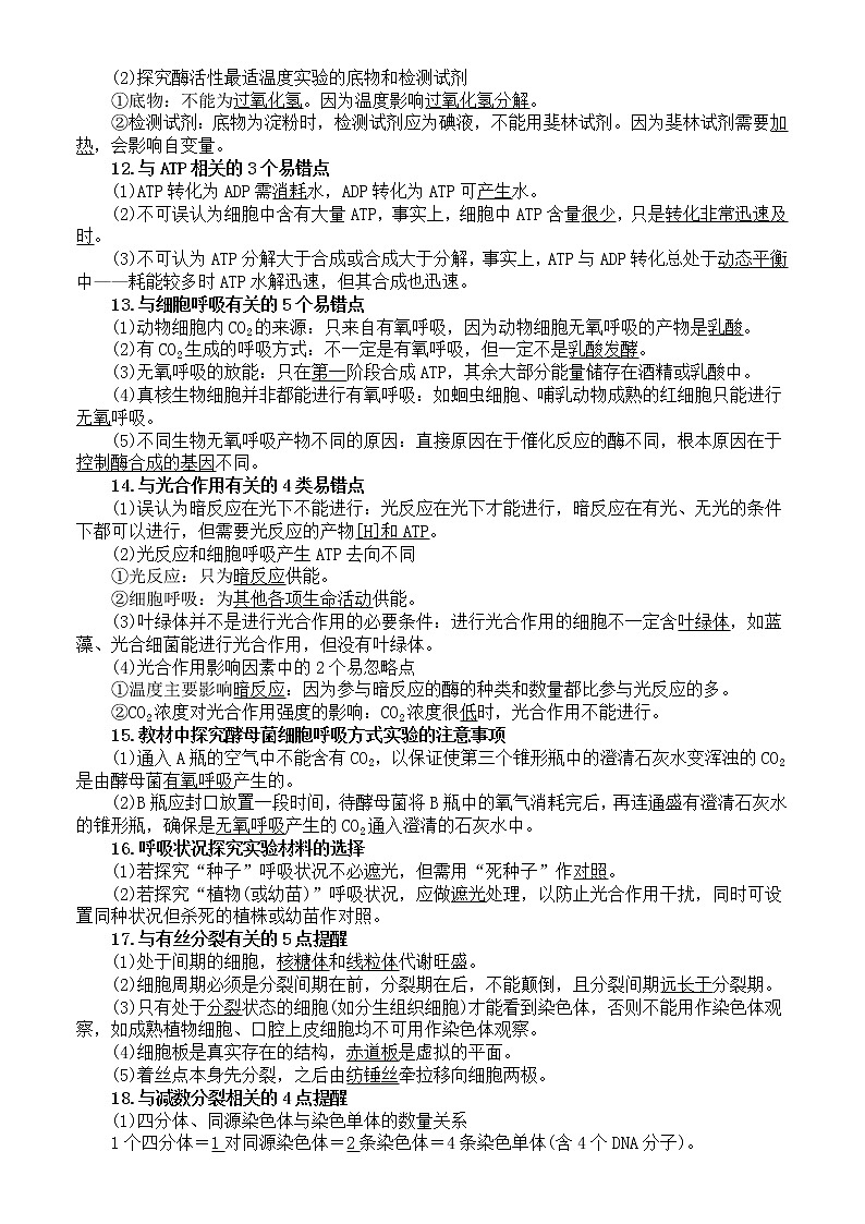 高中生物高考复习生物学知识盲点错点整理第3页