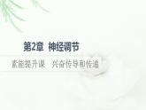 人教版高中生物选择性必修1第2章素能提升课兴奋传导和传递课件