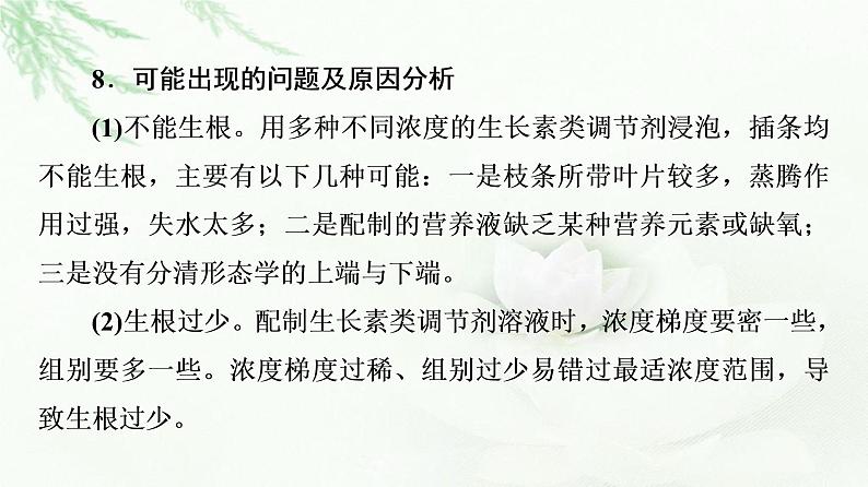 人教版高中生物选择性必修1第5章探究实践探索植物生长调节剂的应用课件第8页