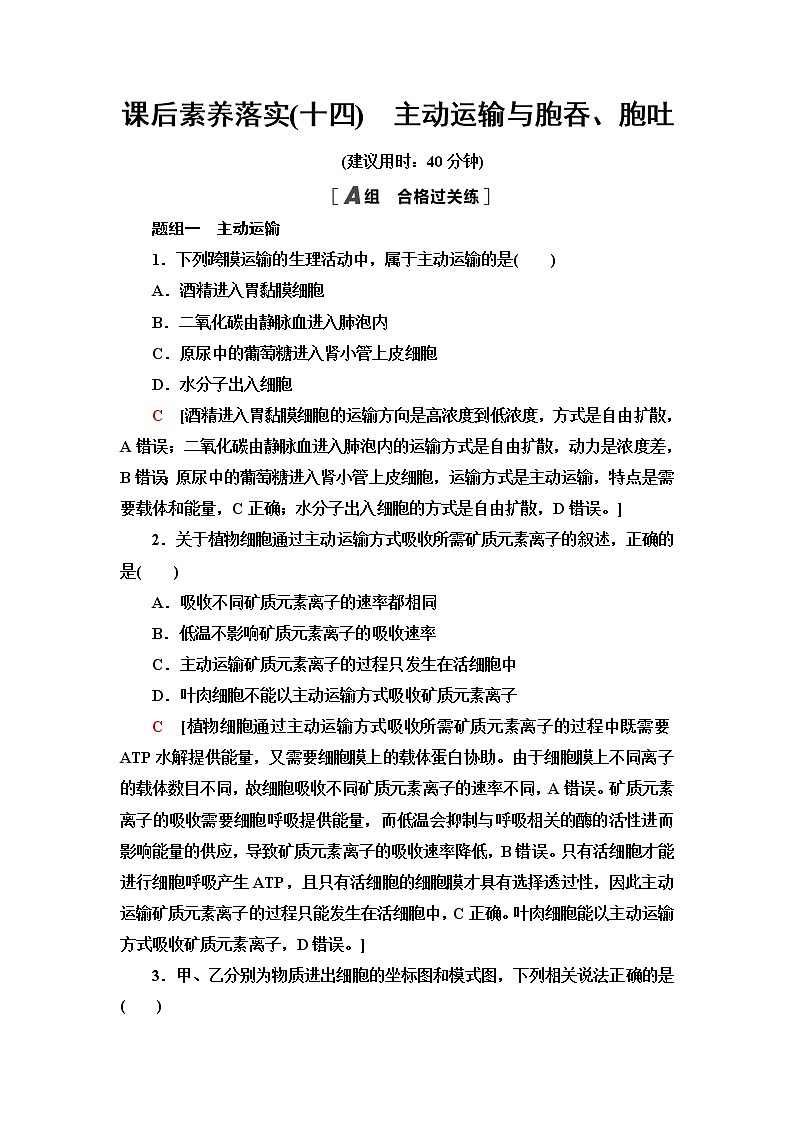 人教版高中生物必修1课后素养落实14主动运输与胞吞、胞吐含答案第1页