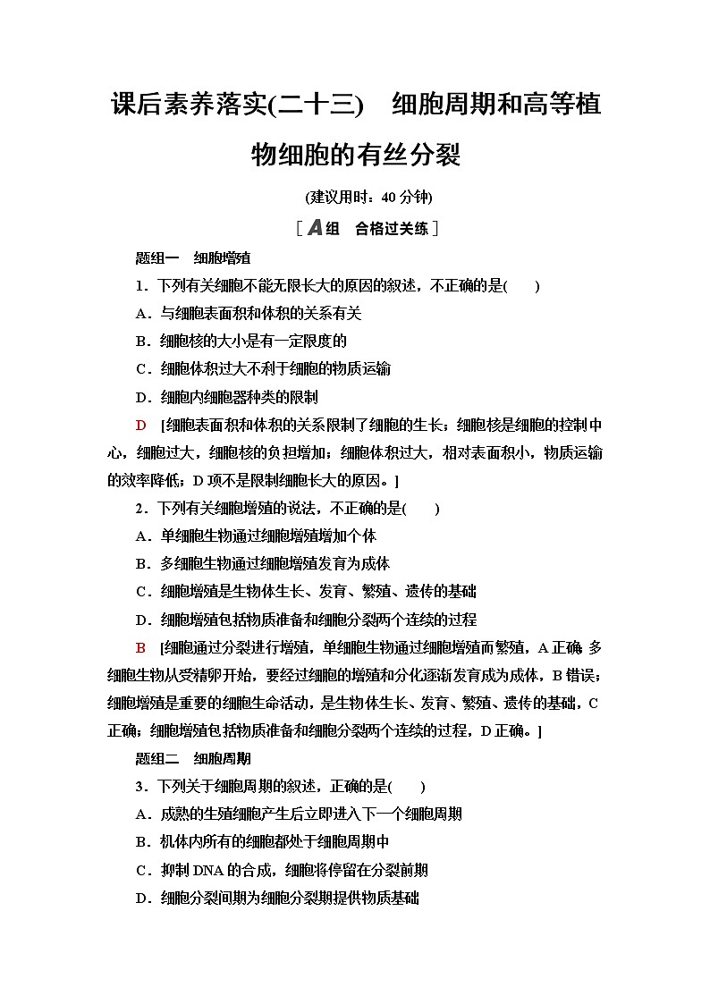 人教版高中生物必修1课后素养落实23细胞周期和高等植物细胞的有丝分裂含答案 试卷01