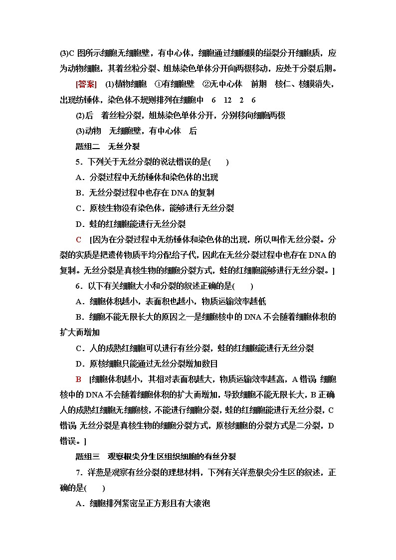 人教版高中生物必修1课后素养落实24动物细胞的有丝分裂、观察根尖分生区组织细胞的有丝分裂含答案 试卷03