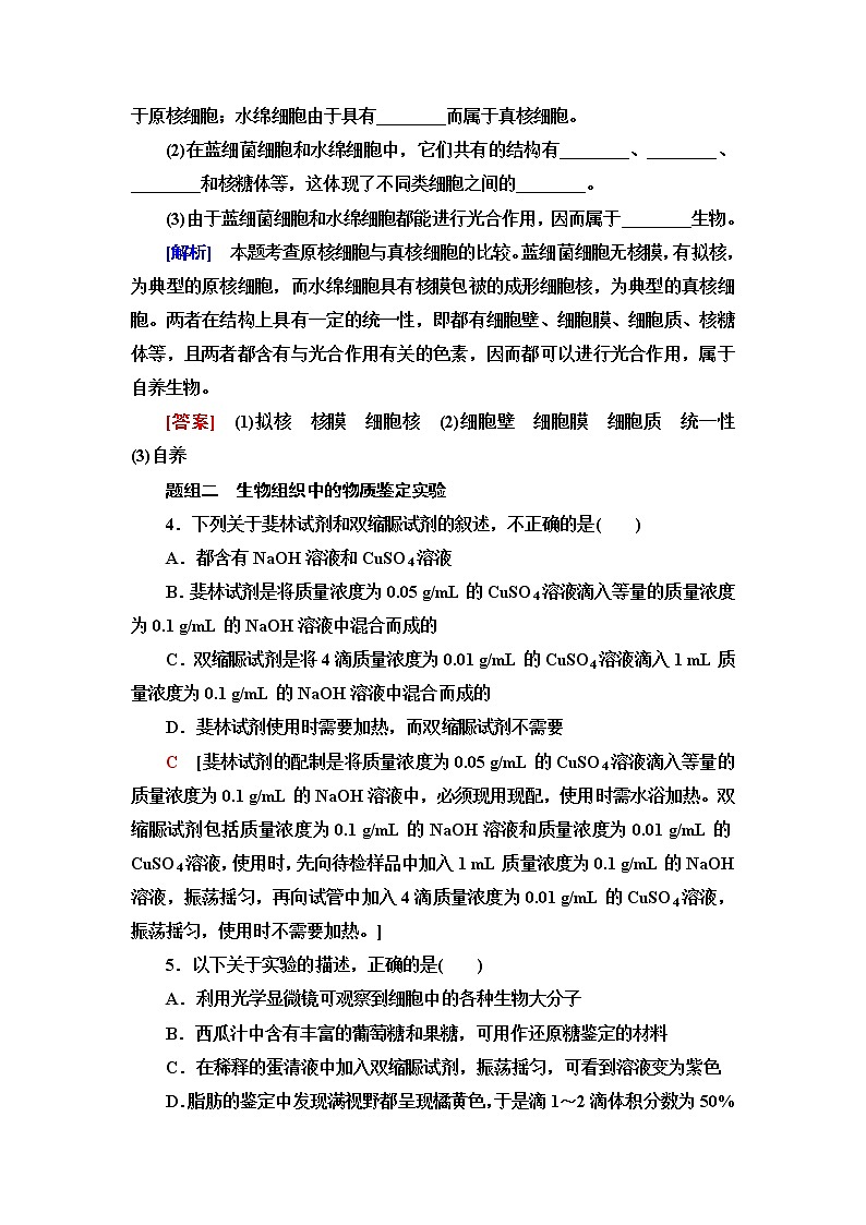 人教版高中生物必修1重点突破练1细胞与组成细胞的分子含答案02