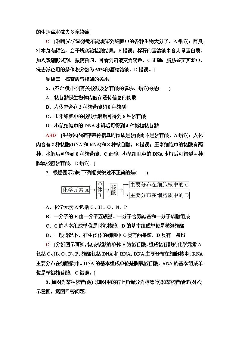 人教版高中生物必修1重点突破练1细胞与组成细胞的分子含答案03