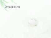 人教版高中生物必修1第5章素能提升課科學(xué)探究中的變量控制、檢測與對(duì)照實(shí)驗(yàn)課件