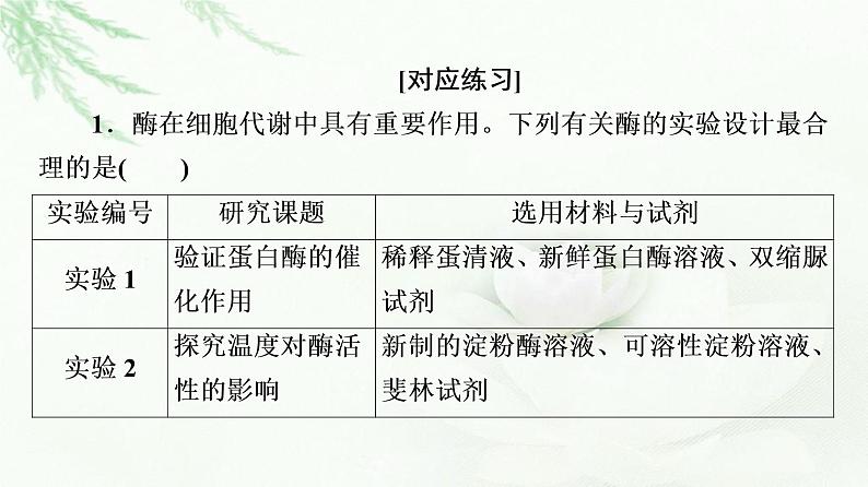 人教版高中生物必修1第5章素能提升课科学探究中的变量控制、检测与对照实验课件05