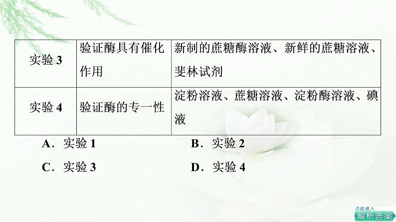 人教版高中生物必修1第5章素能提升课科学探究中的变量控制、检测与对照实验课件06