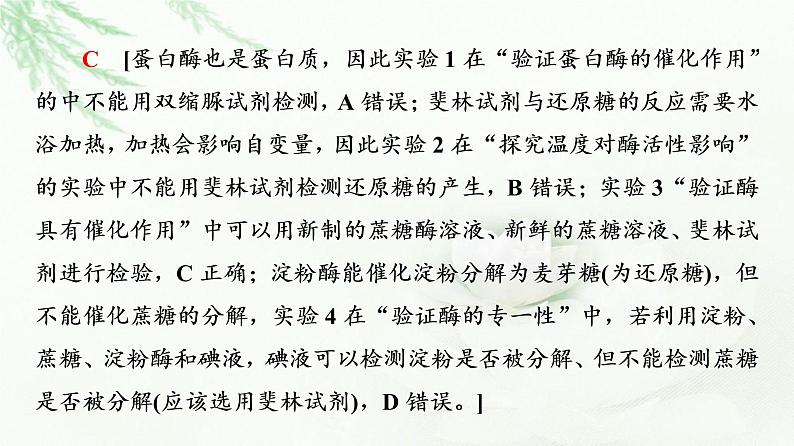 人教版高中生物必修1第5章素能提升课科学探究中的变量控制、检测与对照实验课件07