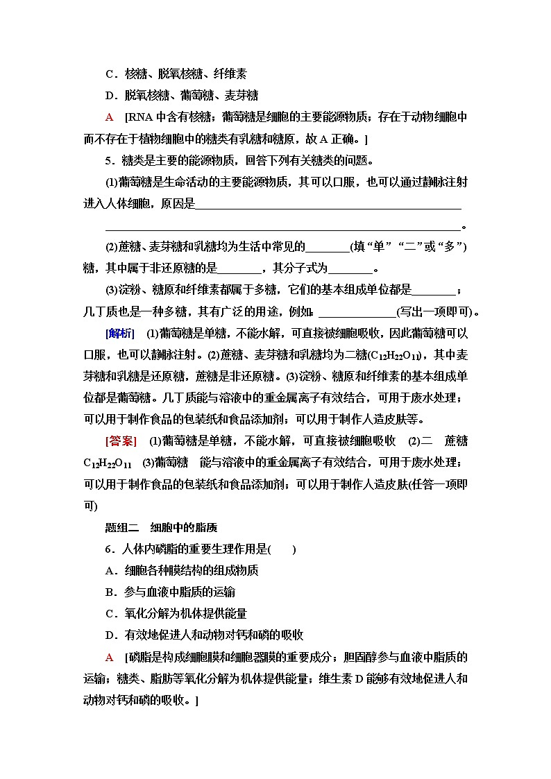 人教版高中生物必修1课后素养落实5细胞中的糖类和脂质含答案 试卷02