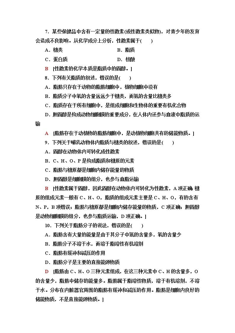 人教版高中生物必修1课后素养落实5细胞中的糖类和脂质含答案 试卷03