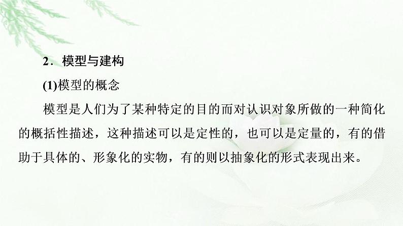 人教版高中生物必修1第4章素能提升课科学思维中的归纳法和模型建构课件05