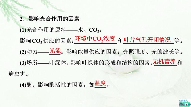 人教版高中生物必修1第5章第4节第3课时光合作用原理的应用课件第5页