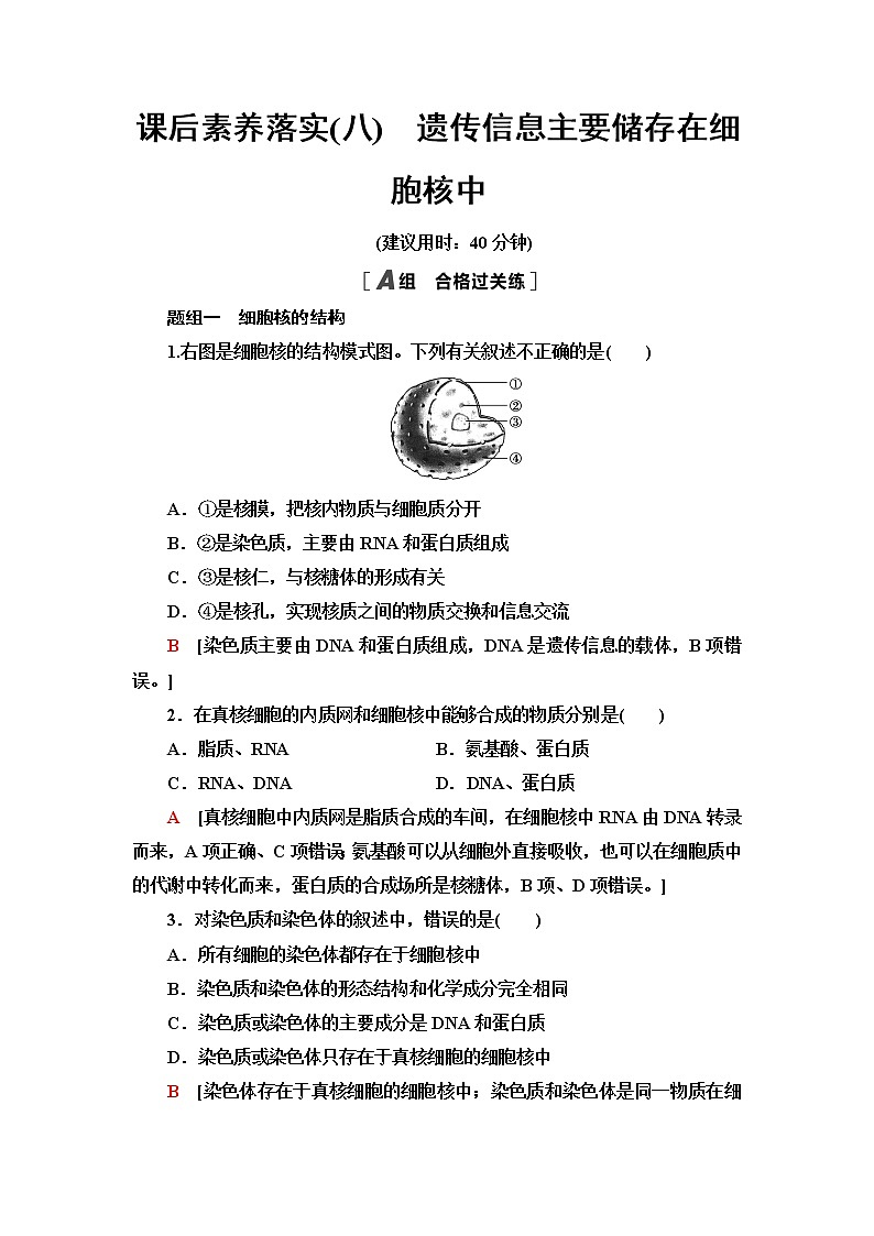苏教版高中生物必修1课后素养落实8遗传信息主要储存在细胞核中含答案第1页