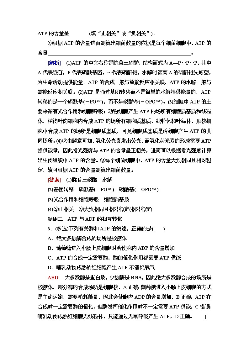 苏教版高中生物必修1课后素养落实13ATP是驱动细胞生命活动的直接能源物质含答案 试卷03