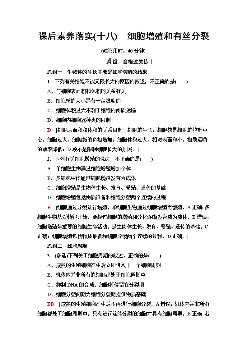 苏教版高中生物必修1课后素养落实18细胞增殖和有丝分裂含答案 试卷01
